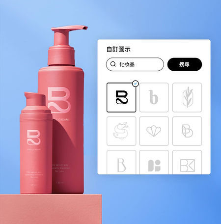 標誌製作工具，為化妝品公司建立自訂圖示。